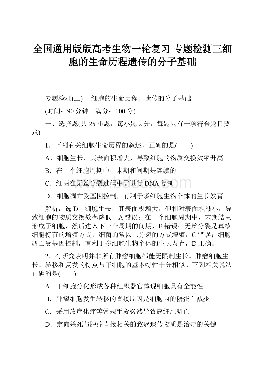 全国通用版版高考生物一轮复习 专题检测三细胞的生命历程遗传的分子基础.docx