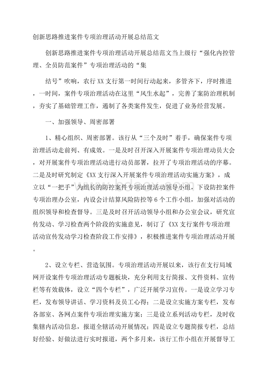 创新思路推进案件专项治理活动开展总结范文.docx_第1页