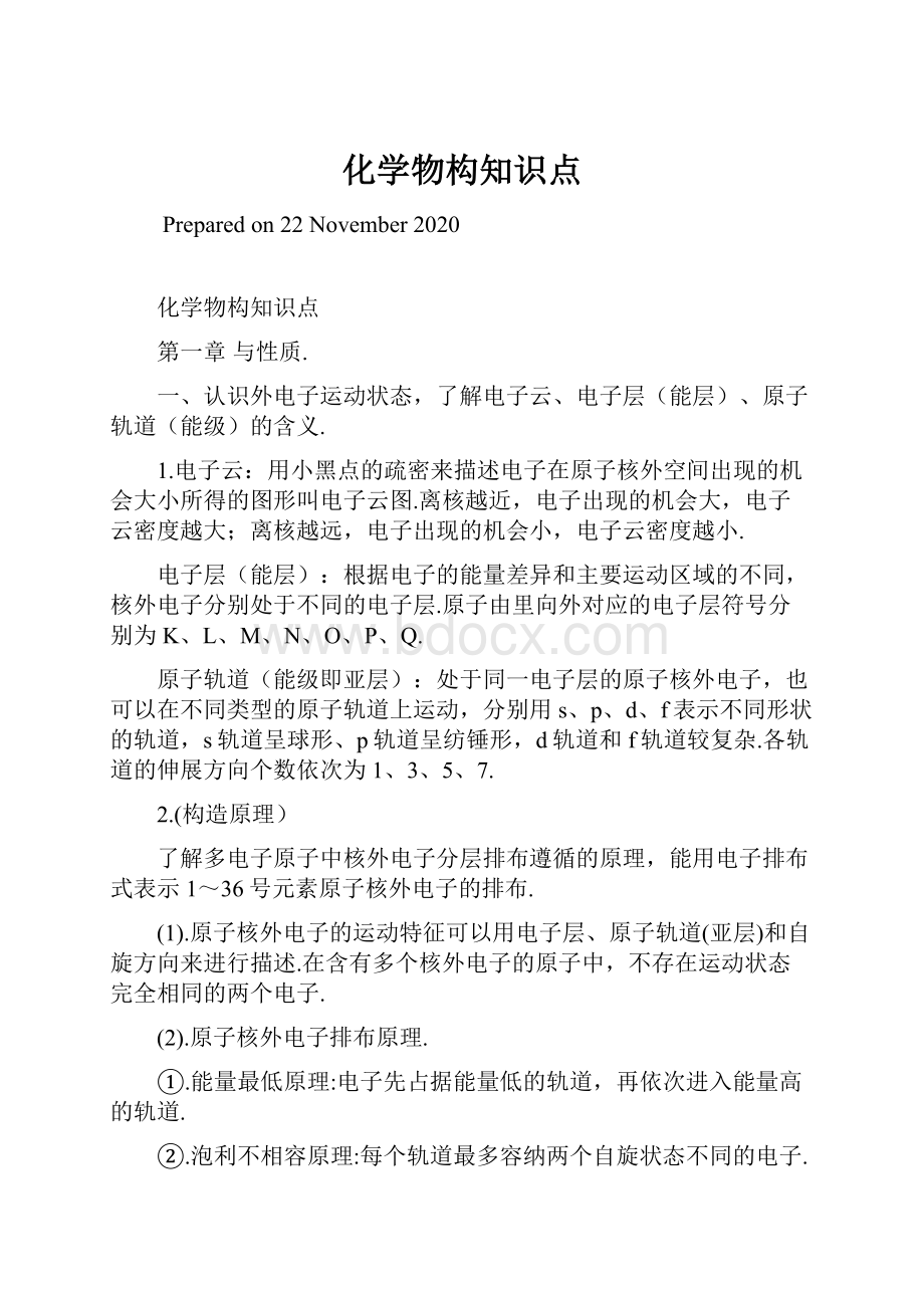 化学物构知识点.docx