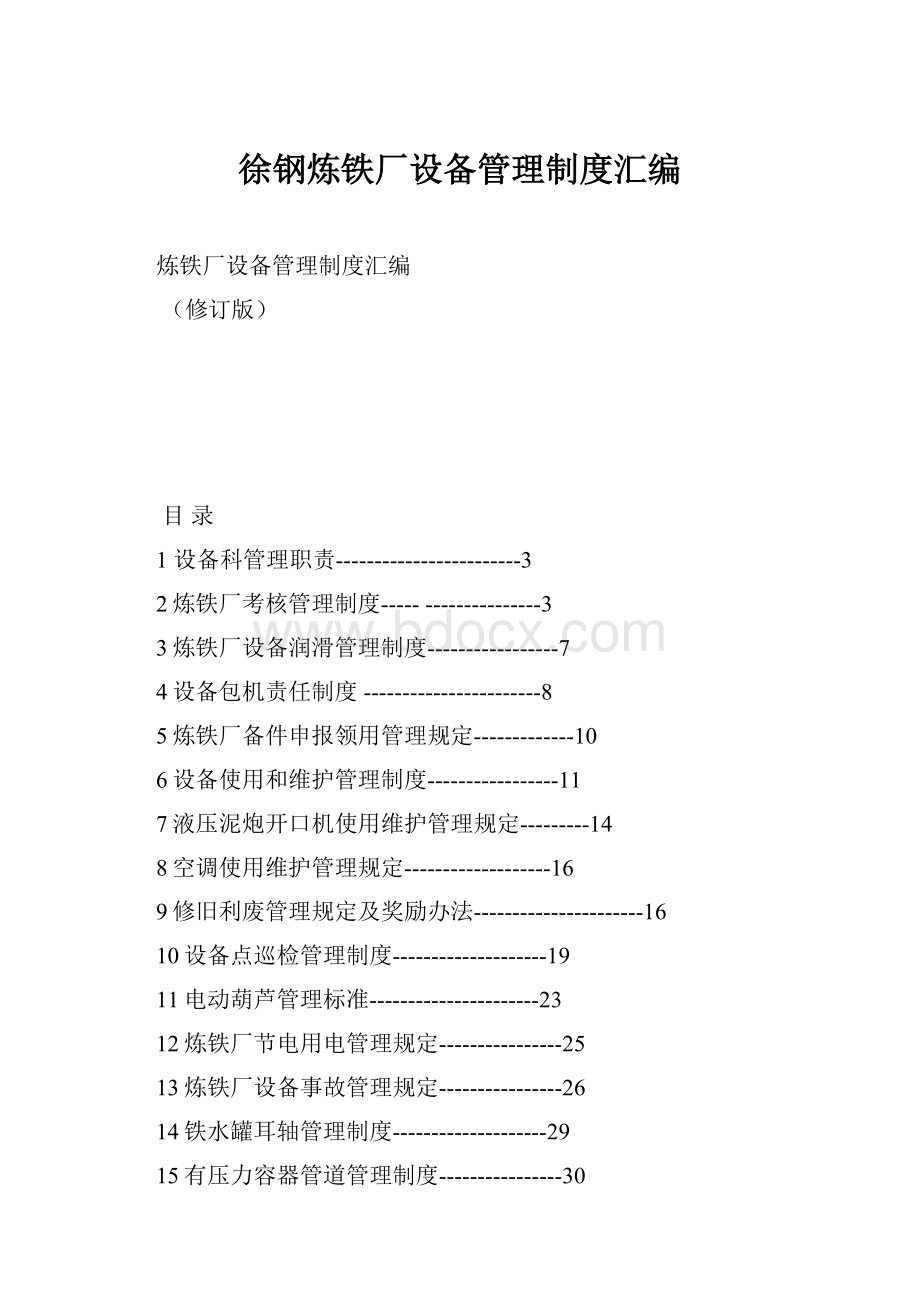 徐钢炼铁厂设备管理制度汇编.docx