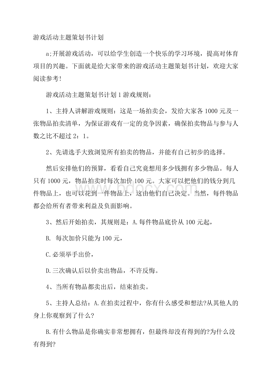 游戏活动主题策划书计划.docx_第1页