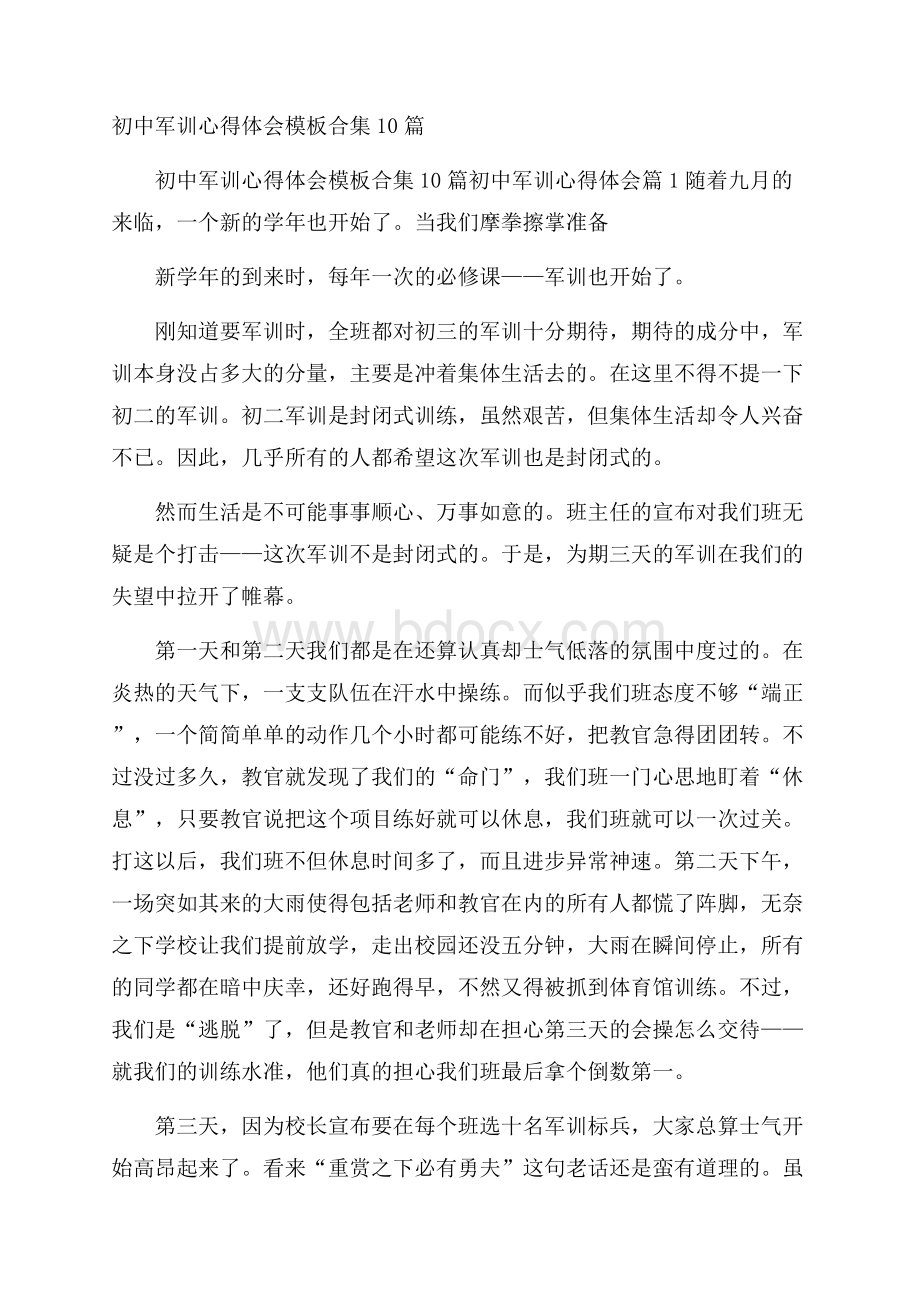 初中军训心得体会模板合集10篇.docx_第1页