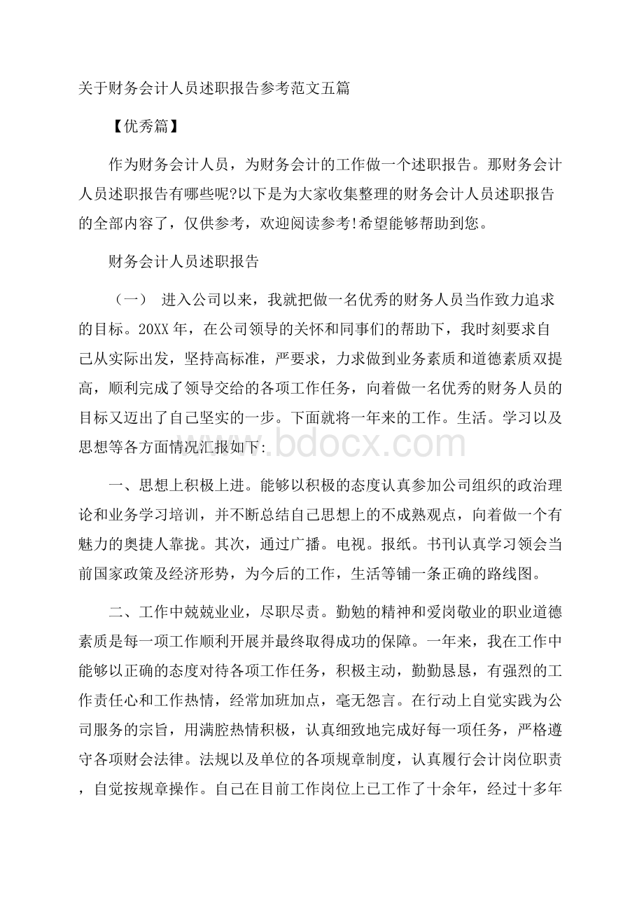 关于财务会计人员述职报告参考范文五篇优秀篇.docx_第1页