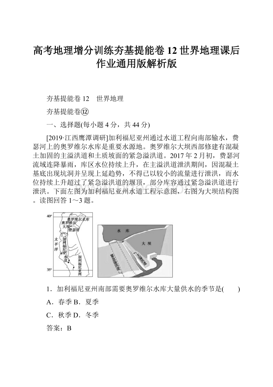 高考地理增分训练夯基提能卷12世界地理课后作业通用版解析版.docx_第1页