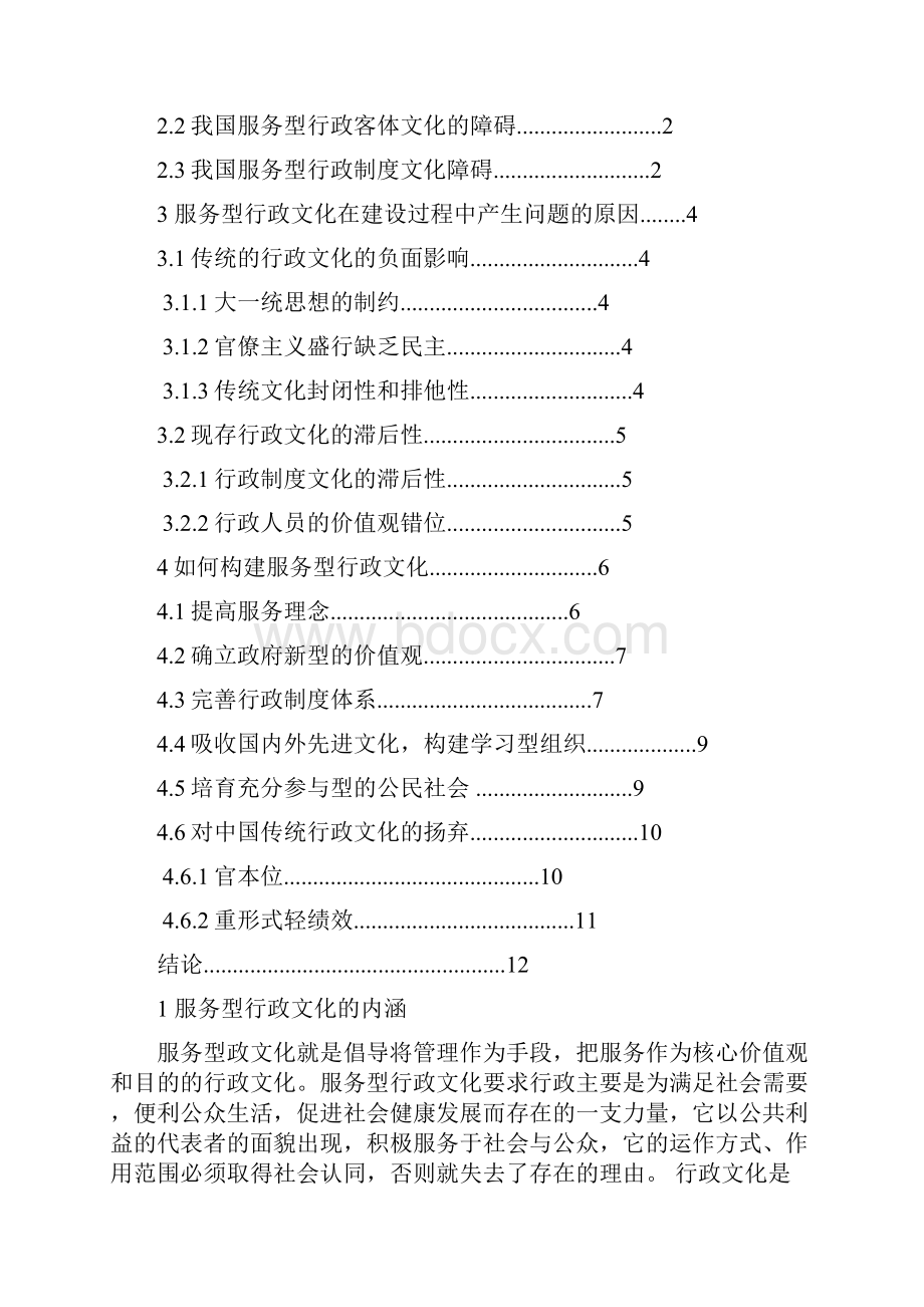 完整版论服务型行政文化建设行政管理毕业设计论文.docx_第2页