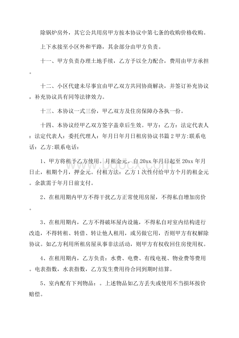 精选租房协议书合集8篇.docx_第3页