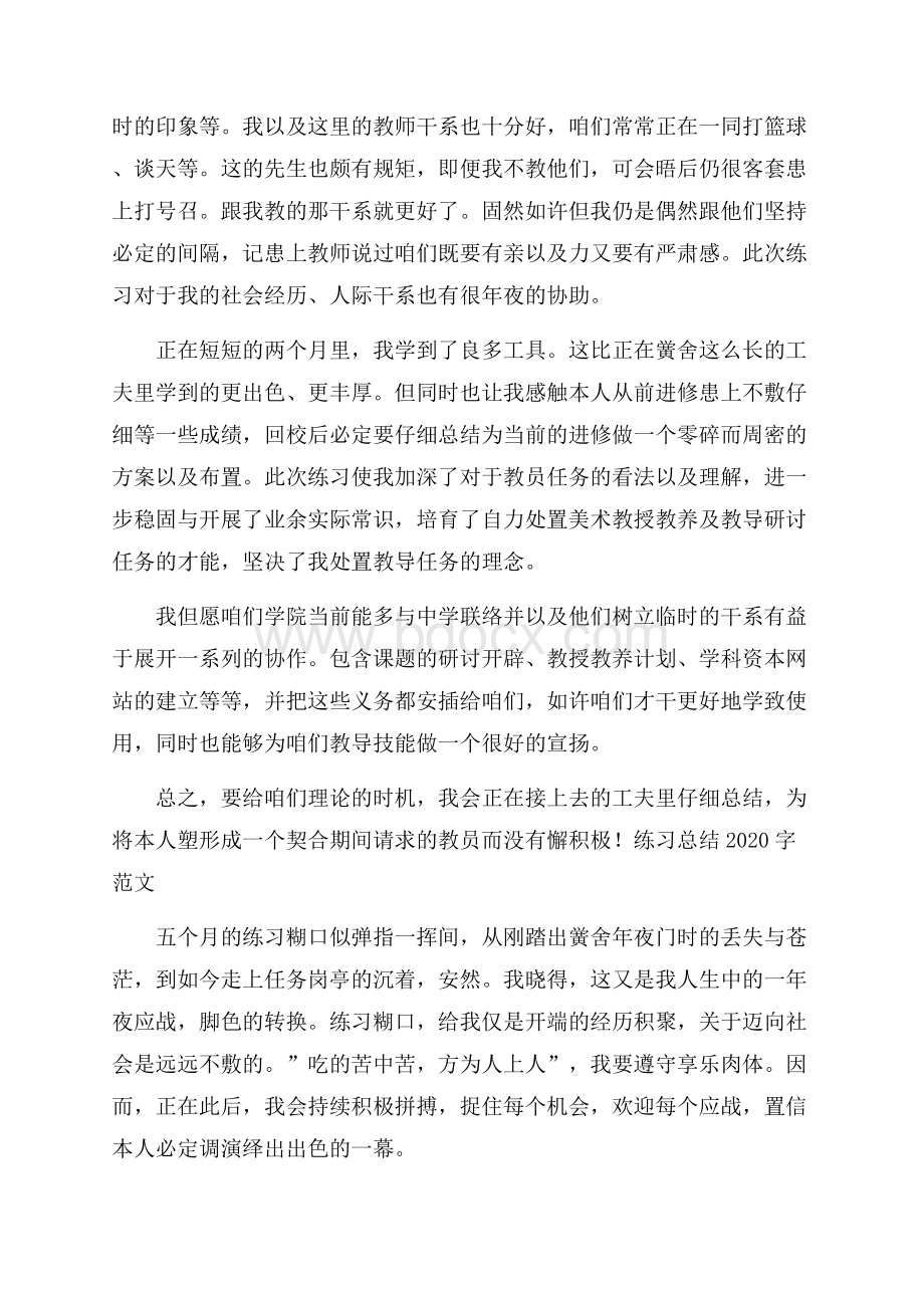 实习总结字范文四篇.docx_第2页