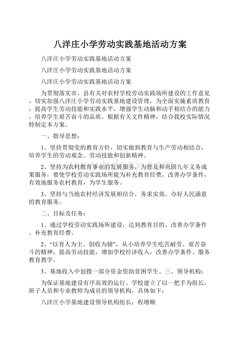 八洋庄小学劳动实践基地活动方案.docx_第1页