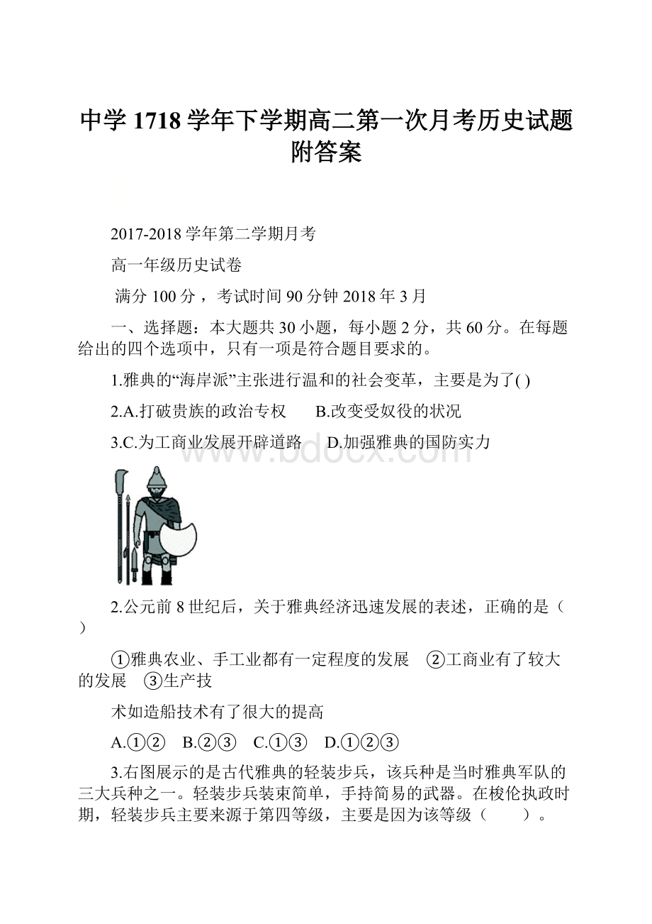 中学1718学年下学期高二第一次月考历史试题附答案.docx