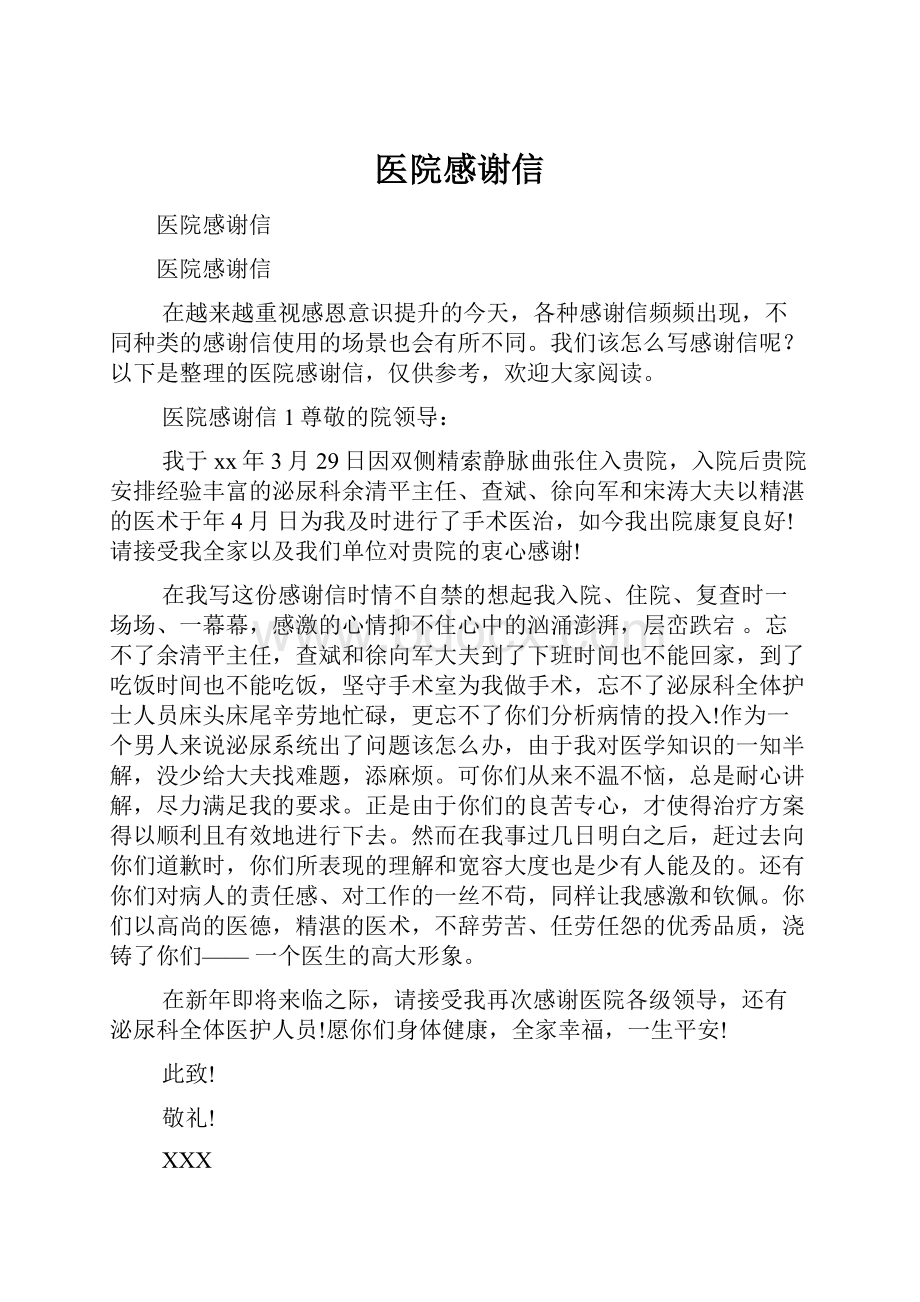 医院感谢信.docx_第1页