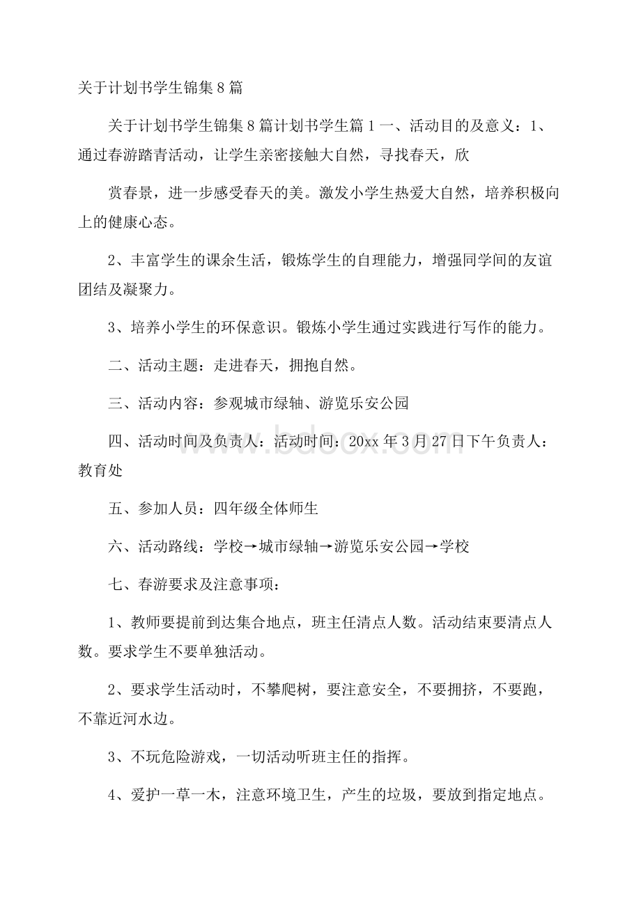 关于计划书学生锦集8篇.docx_第1页