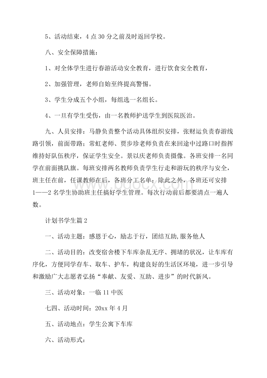 关于计划书学生锦集8篇.docx_第2页