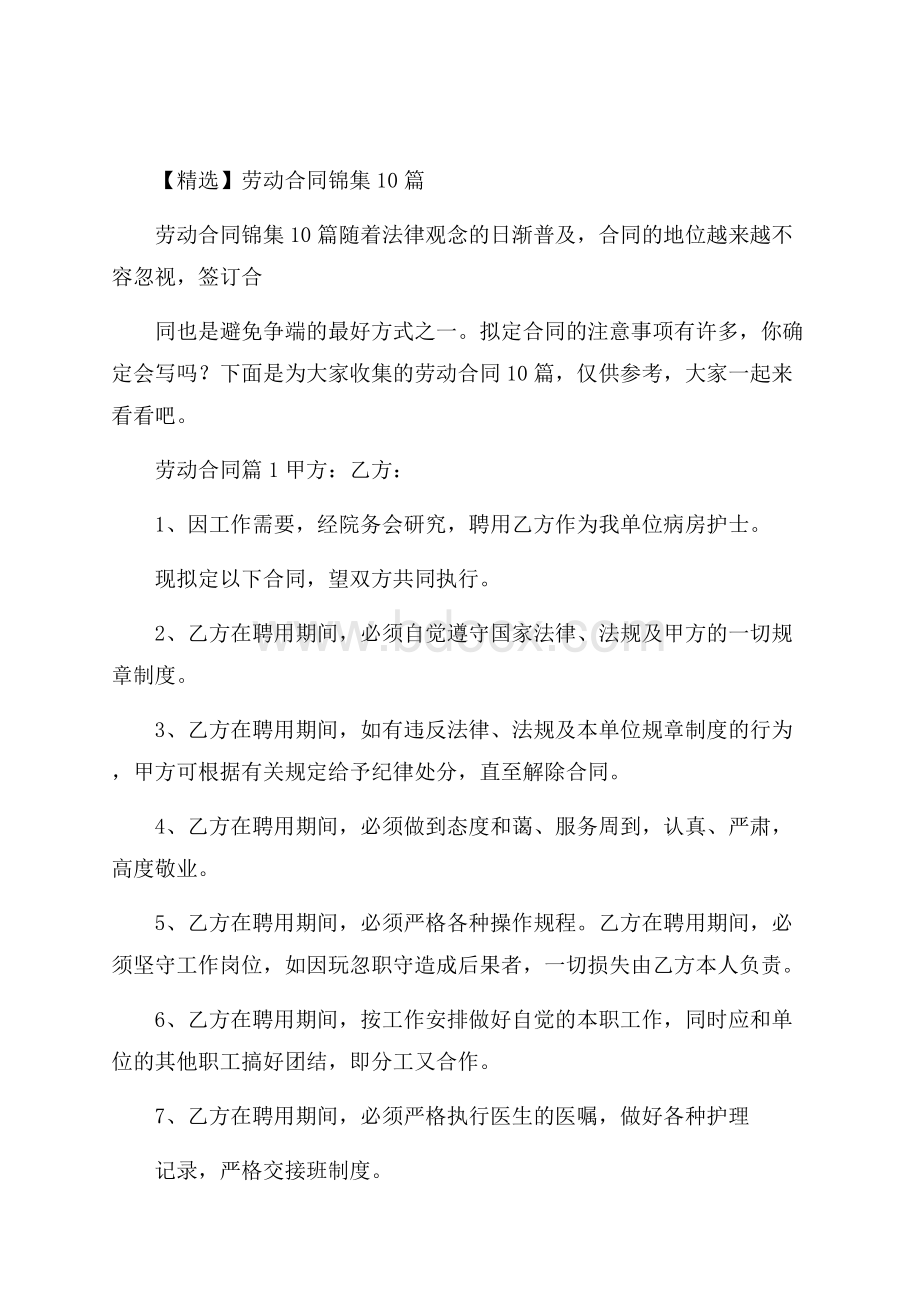 精选劳动合同锦集10篇.docx_第1页