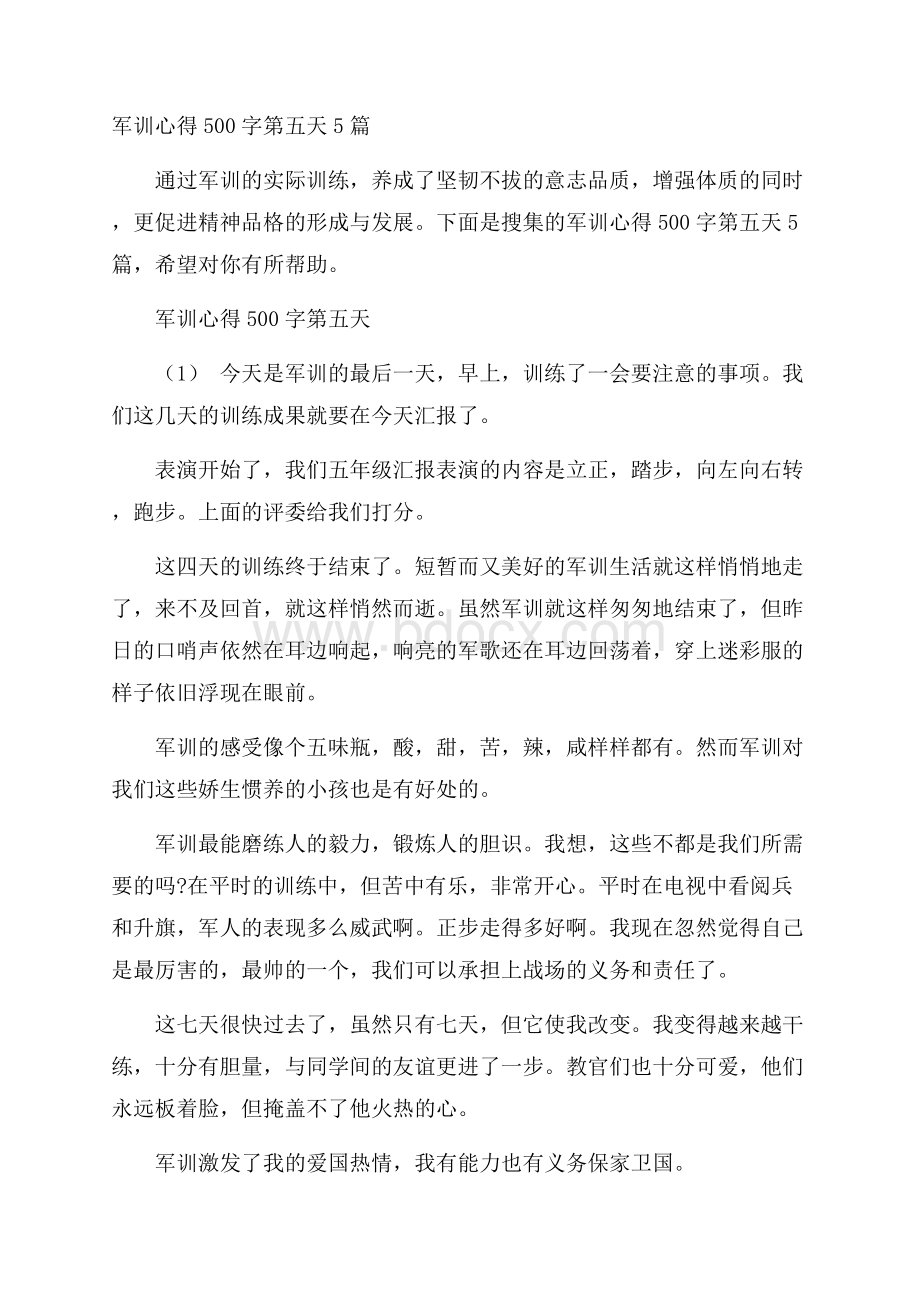 军训心得500字第五天5篇.docx_第1页