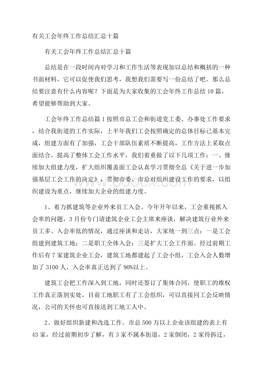 有关工会年终工作总结汇总十篇.docx_第1页