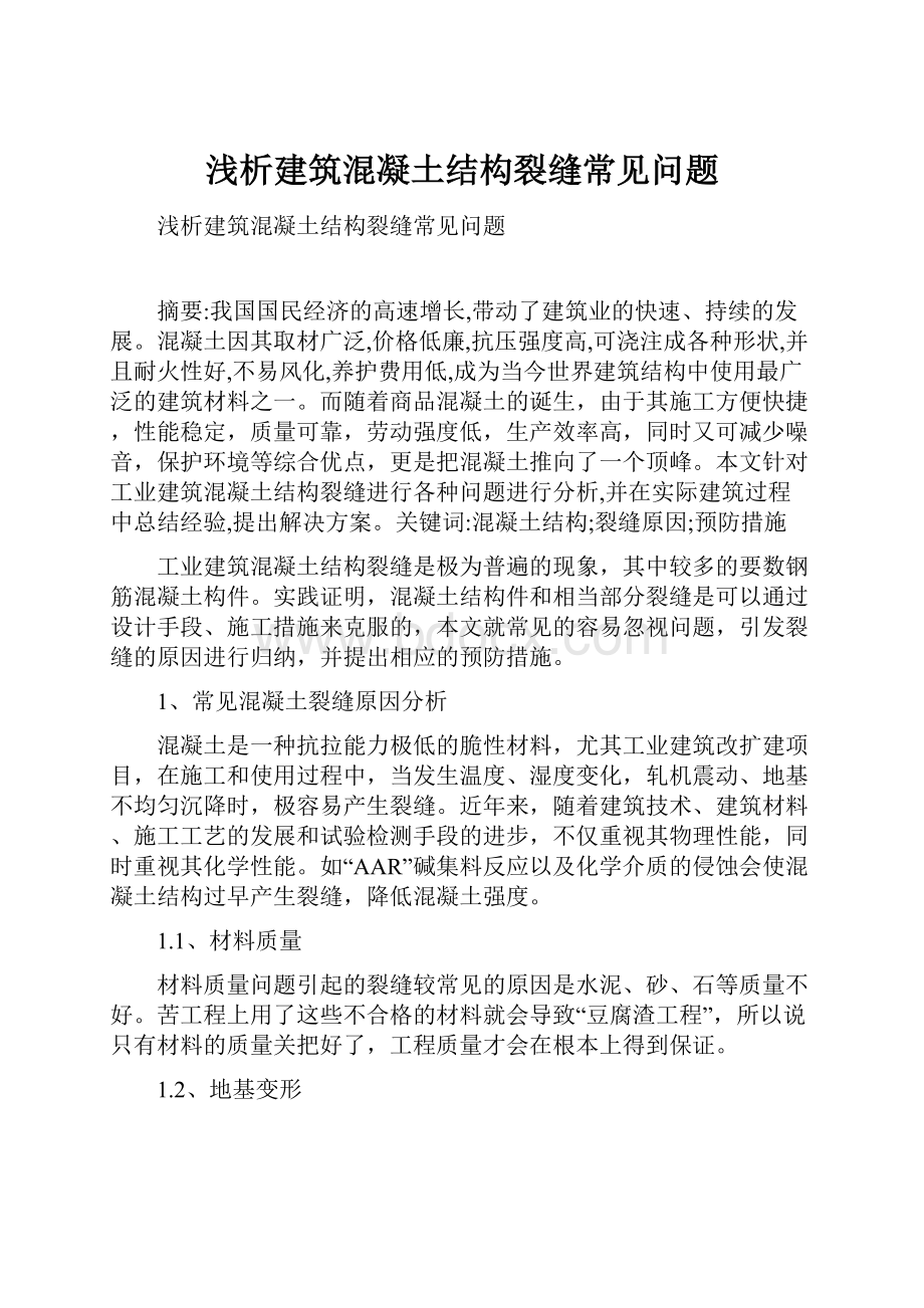 浅析建筑混凝土结构裂缝常见问题.docx_第1页