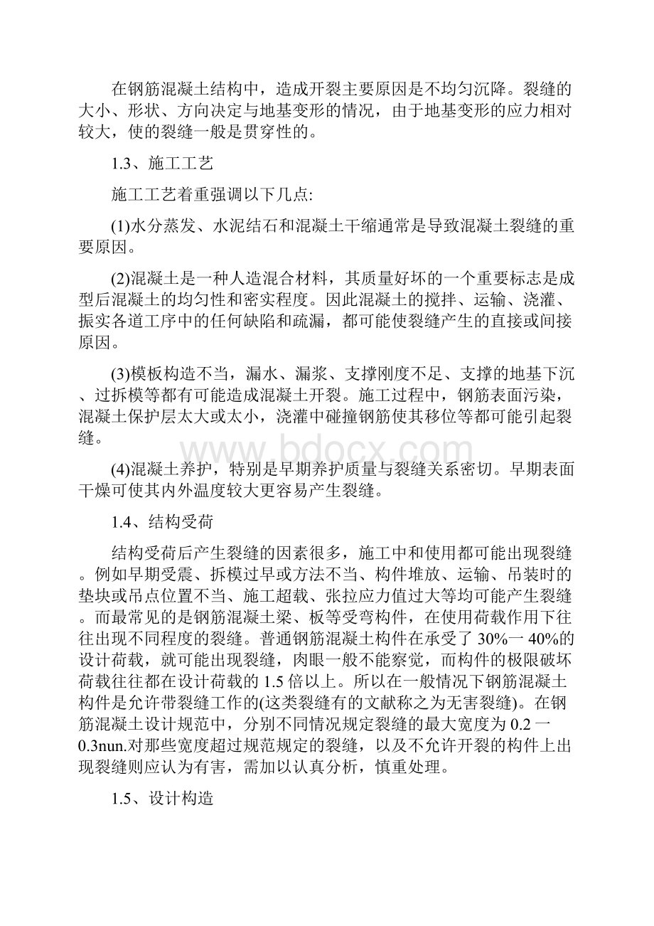 浅析建筑混凝土结构裂缝常见问题.docx_第2页