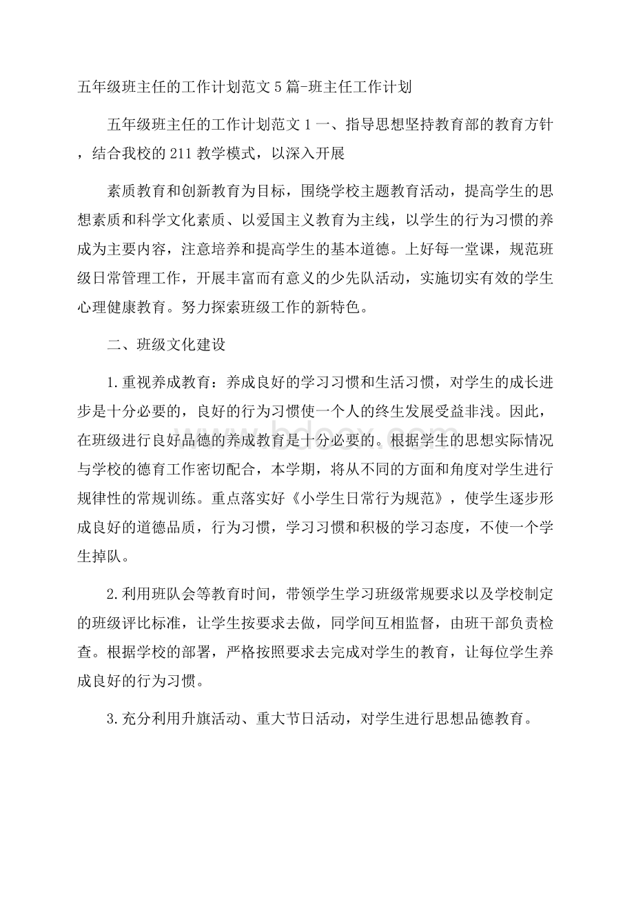 五年级班主任的工作计划范文5篇班主任工作计划.docx_第1页