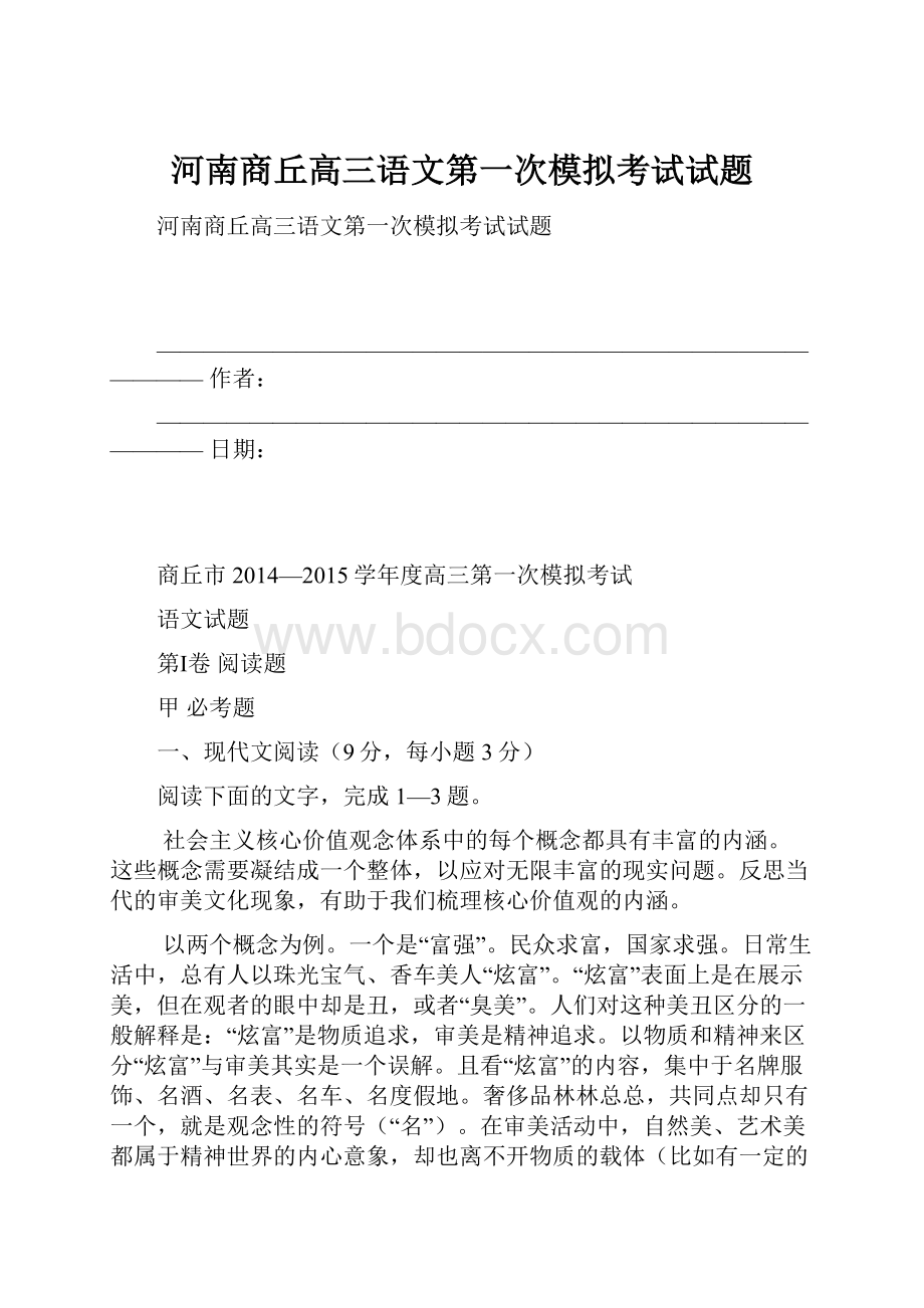 河南商丘高三语文第一次模拟考试试题.docx