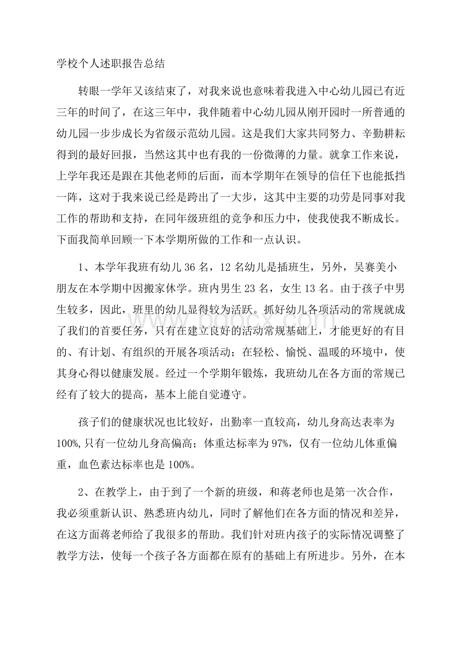 学校个人述职报告总结.docx_第1页