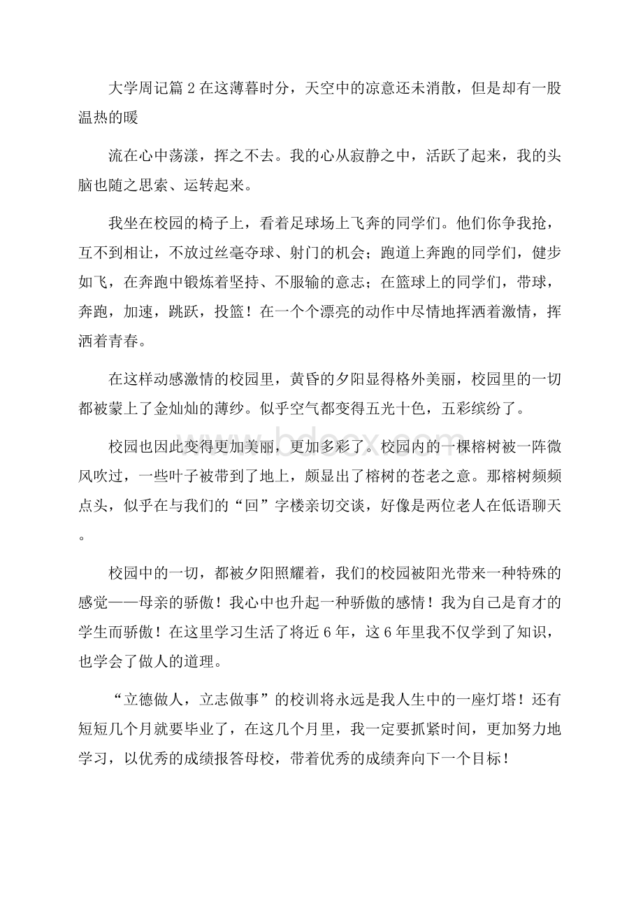 有关大学周记范文汇编十篇.docx_第2页