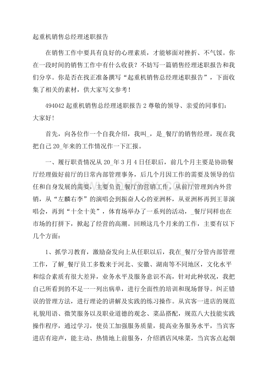 起重机销售总经理述职报告.docx