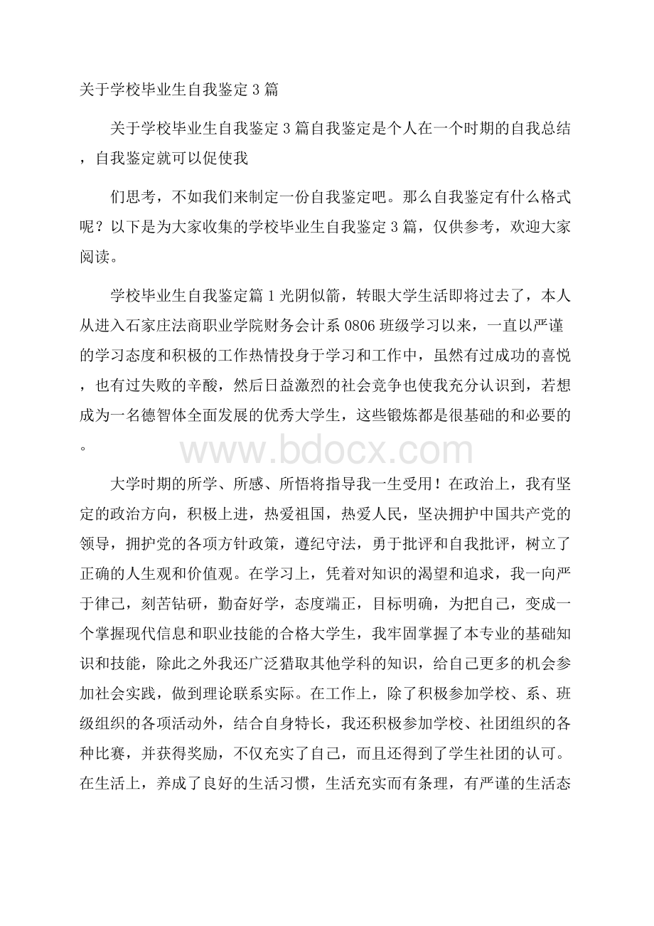 关于学校毕业生自我鉴定3篇.docx_第1页