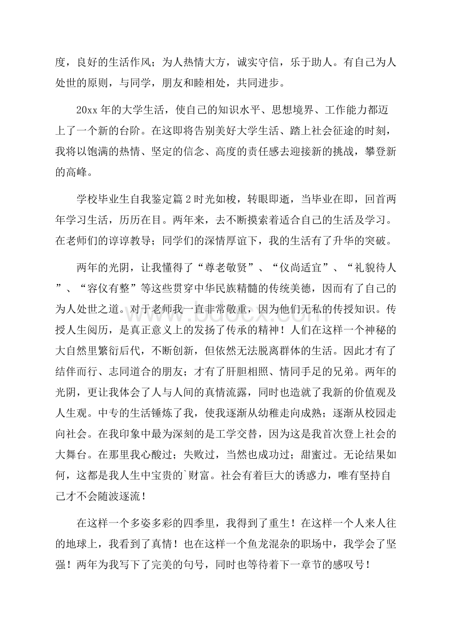 关于学校毕业生自我鉴定3篇.docx_第2页