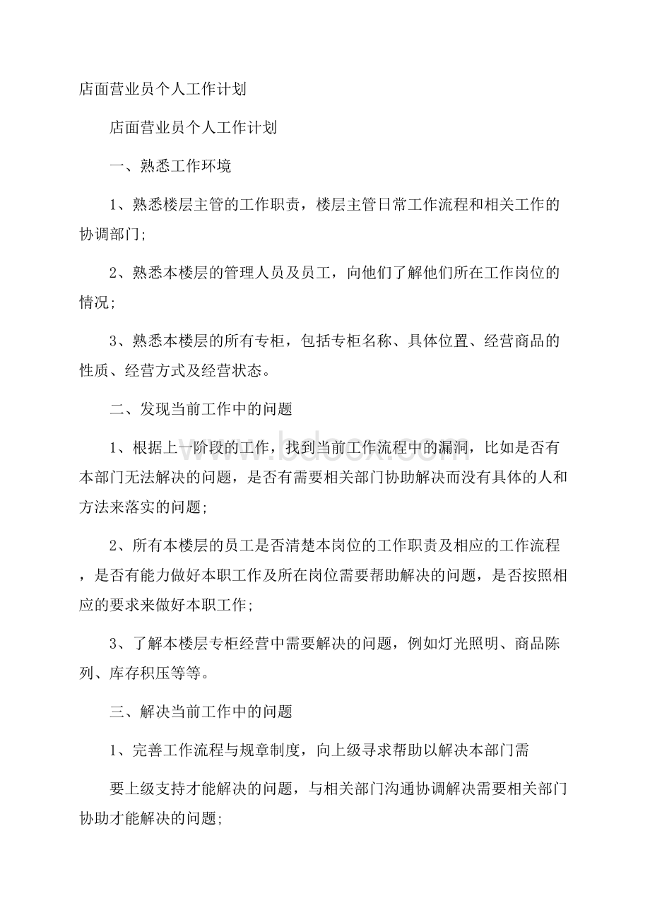 店面营业员个人工作计划.docx_第1页