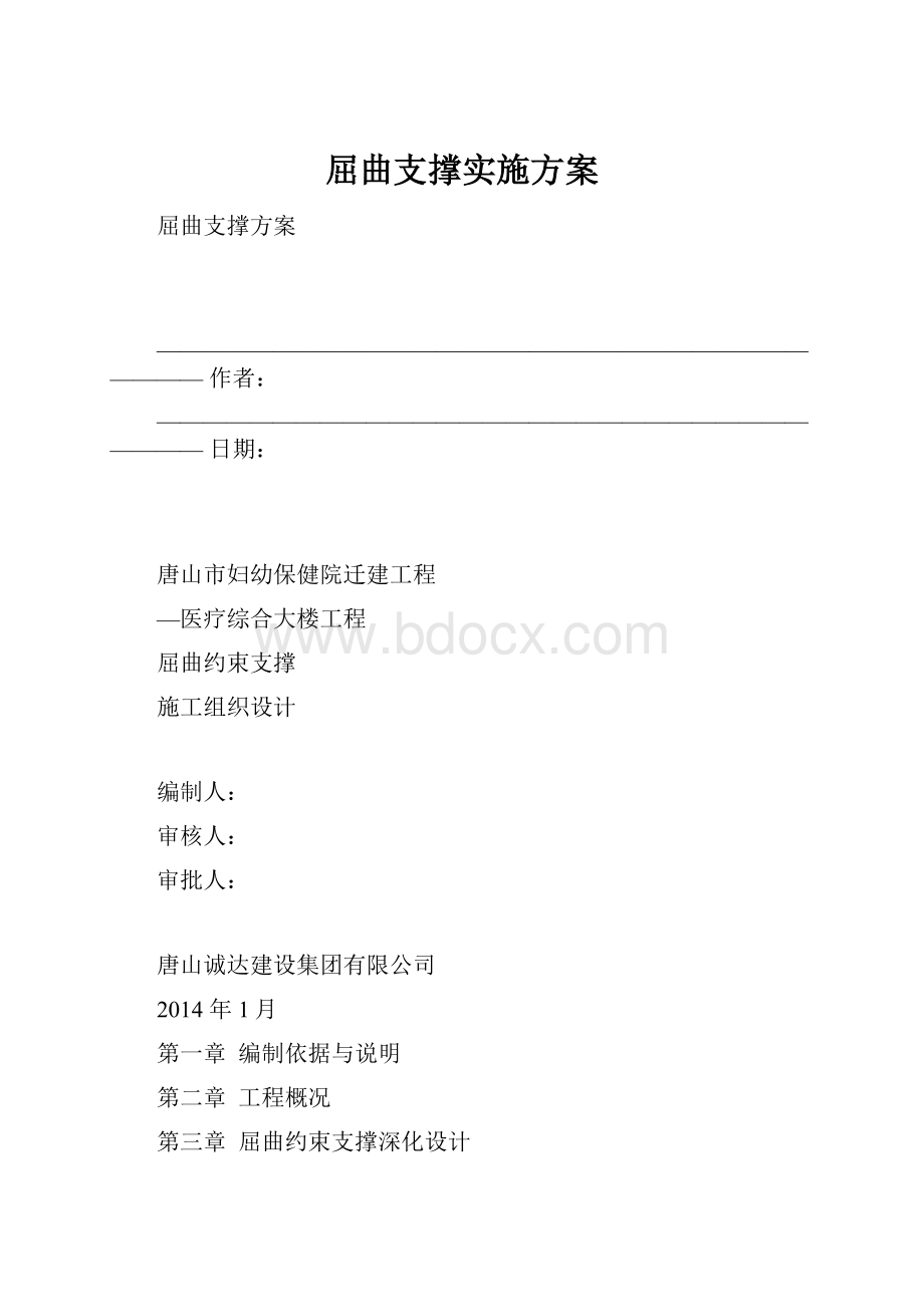 屈曲支撑实施方案.docx