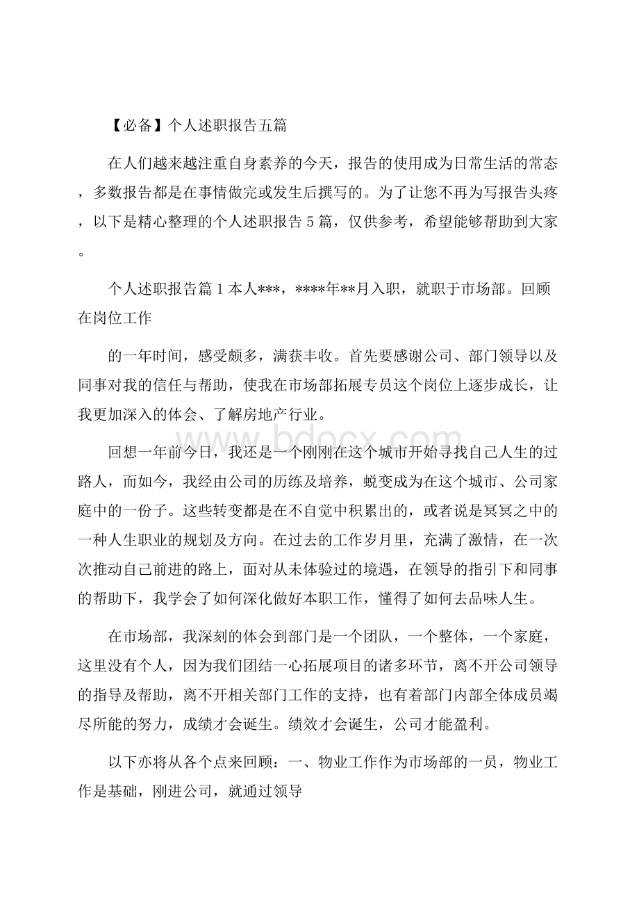 必备个人述职报告五篇.docx