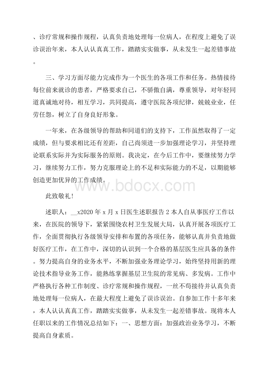 医生述职报告精选范文5篇.docx_第2页