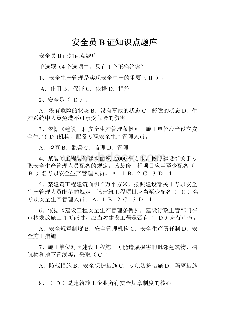 安全员B证知识点题库.docx_第1页