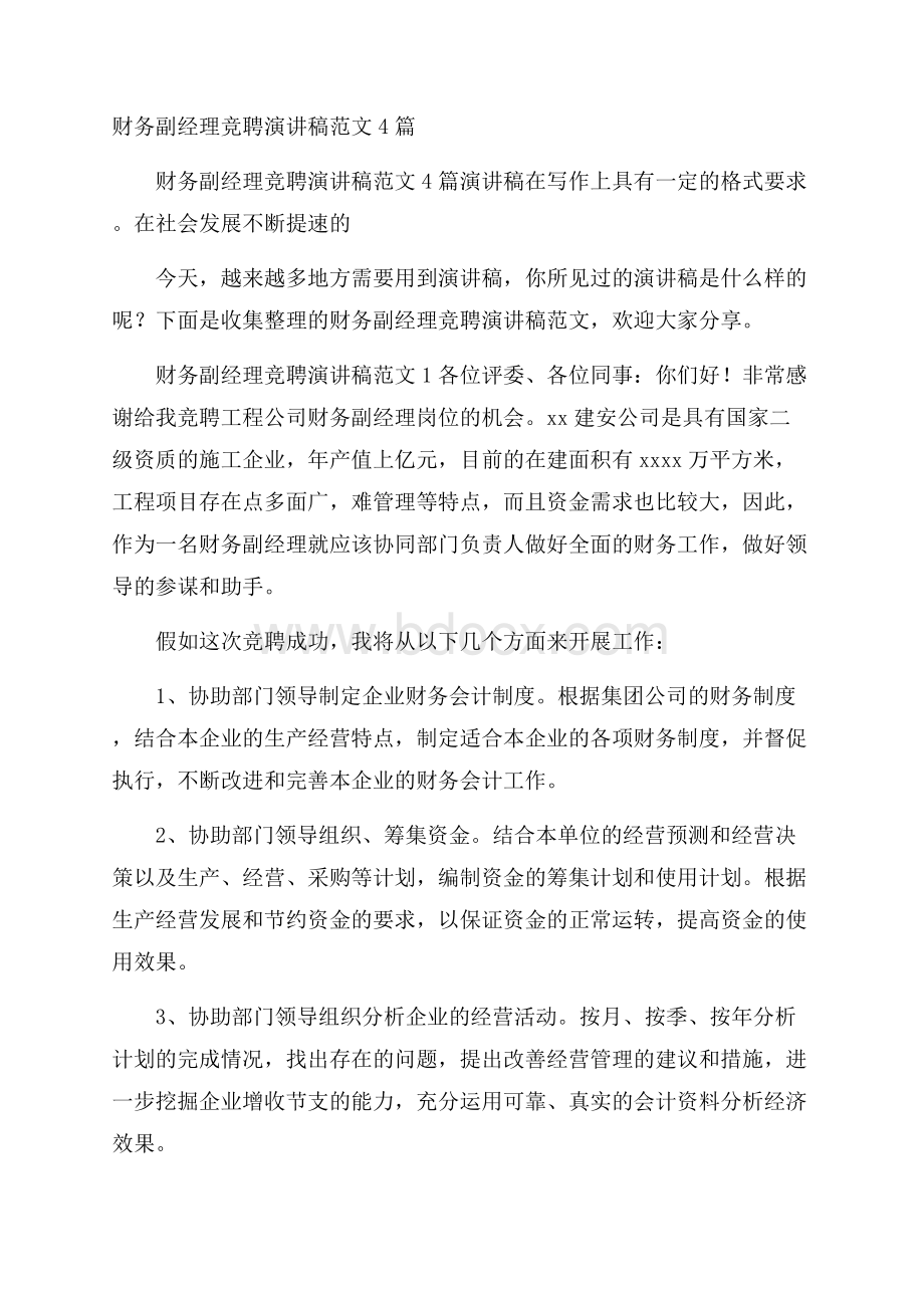 财务副经理竞聘演讲稿范文4篇.docx