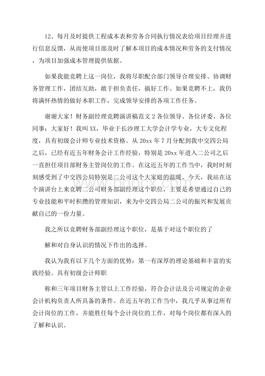 财务副经理竞聘演讲稿范文4篇.docx_第3页