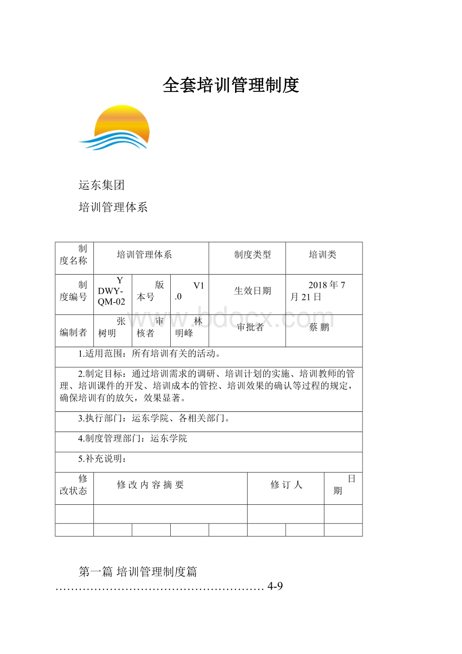 全套培训管理制度.docx_第1页