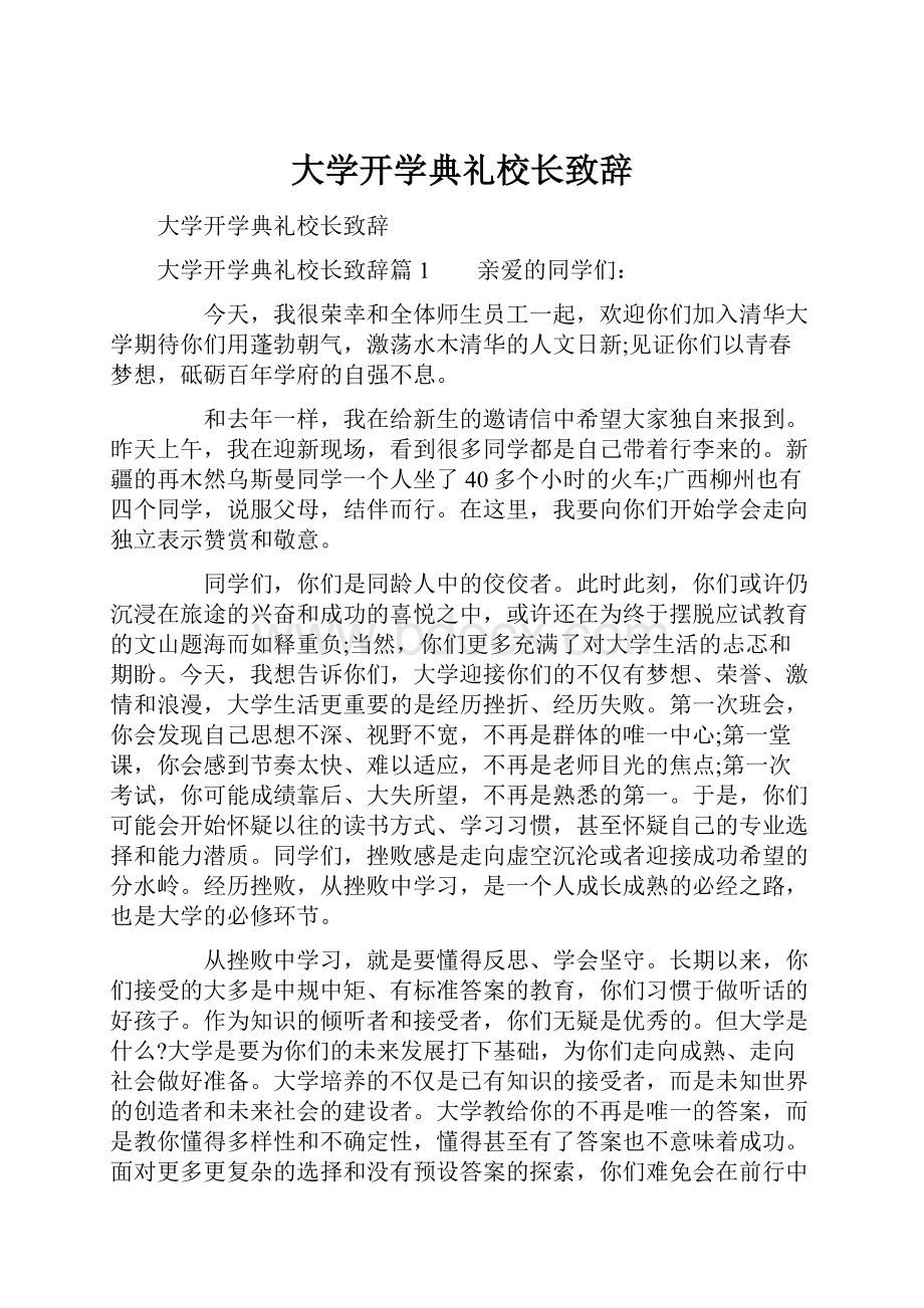 大学开学典礼校长致辞.docx