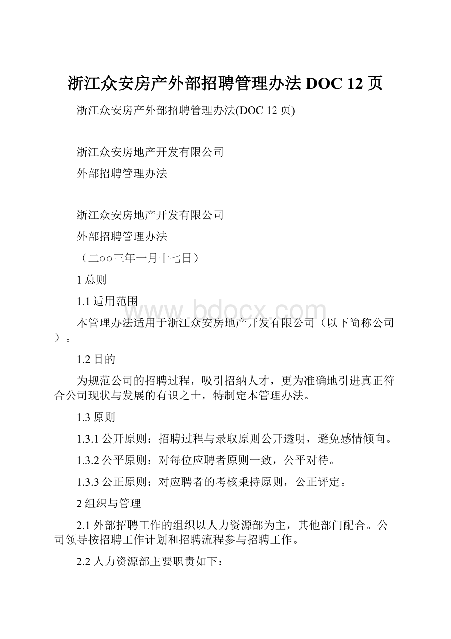 浙江众安房产外部招聘管理办法DOC 12页.docx