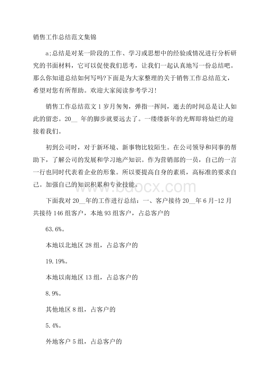 销售工作总结范文集锦.docx