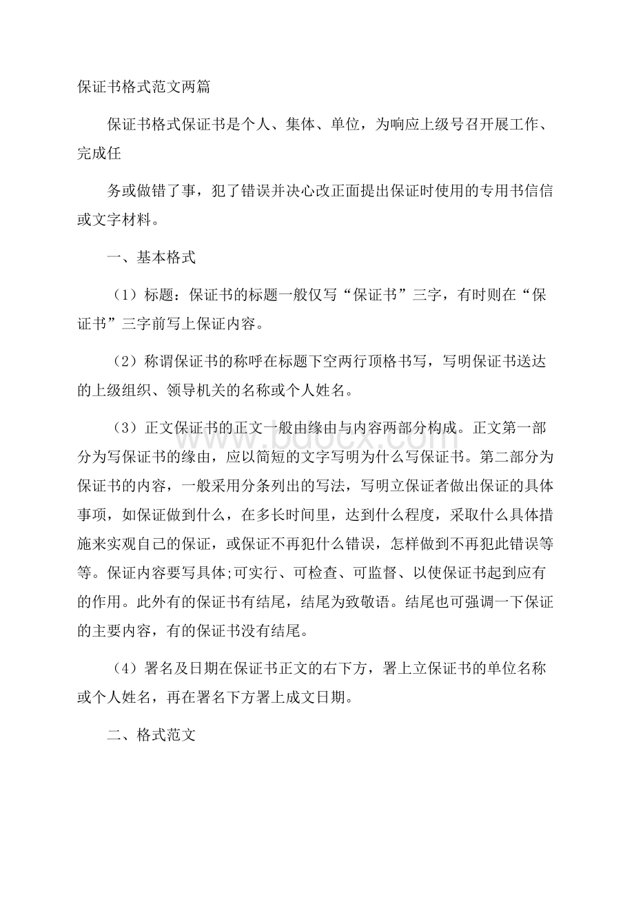 保证书格式范文两篇.docx_第1页