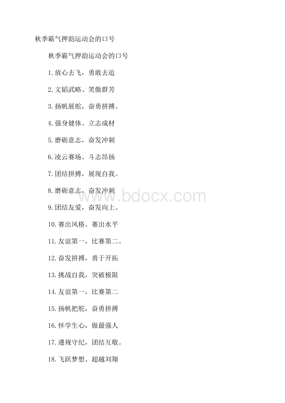 秋季霸气押韵运动会的口号.docx