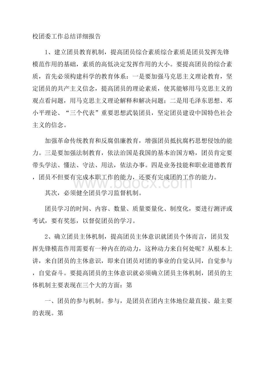 校团委工作总结详细报告.docx_第1页