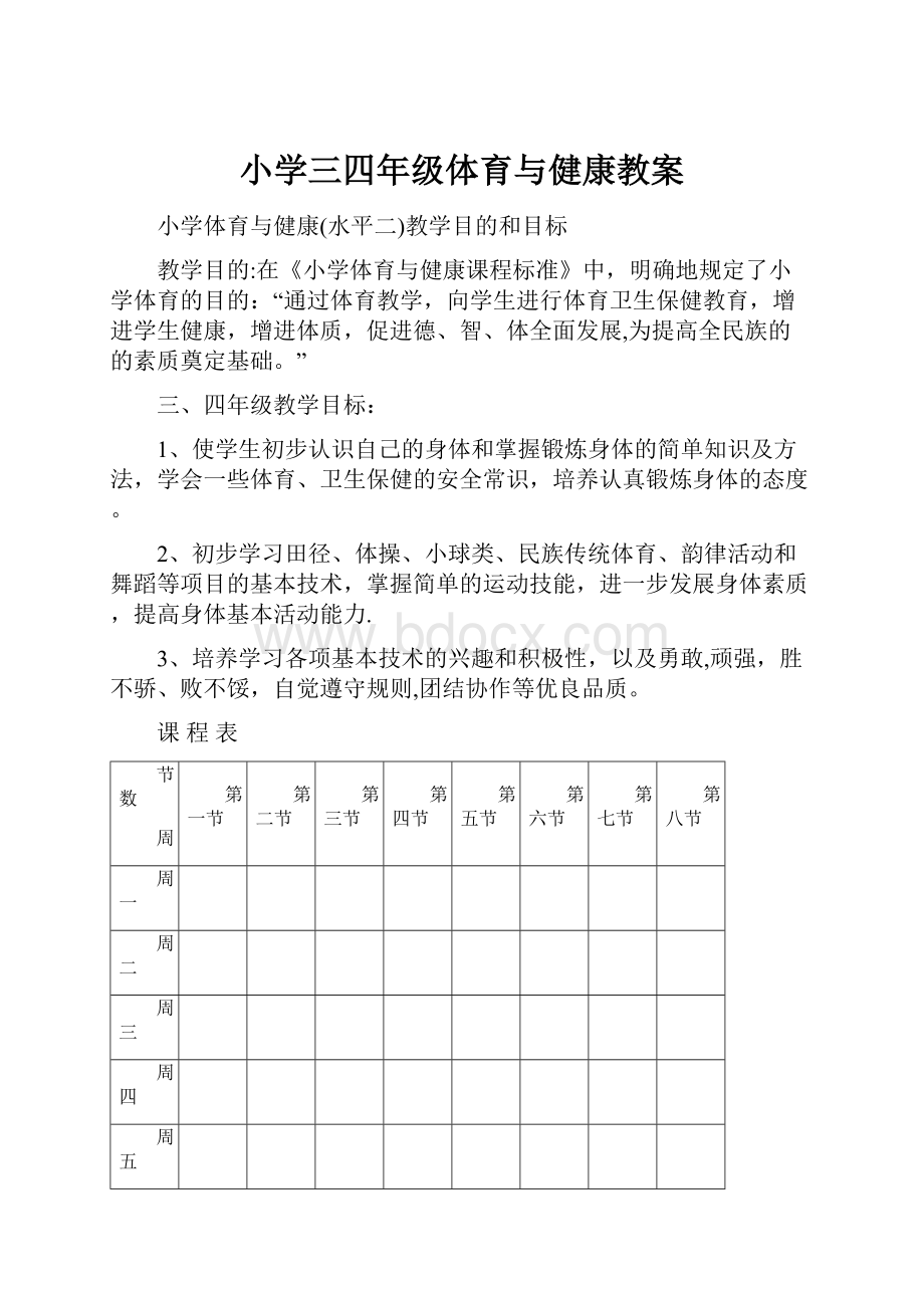 小学三四年级体育与健康教案.docx_第1页