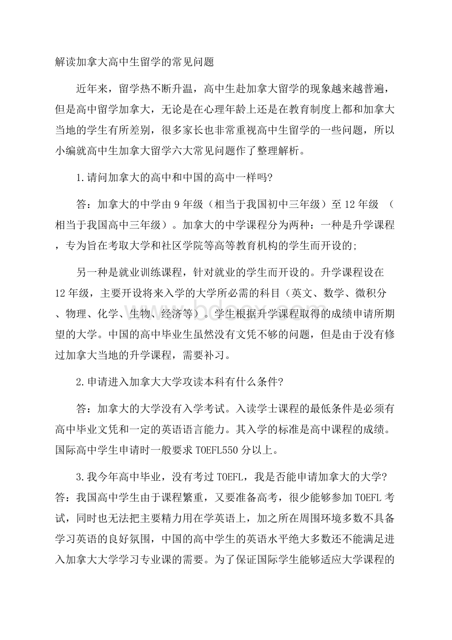 解读加拿大高中生留学的常见问题.docx_第1页