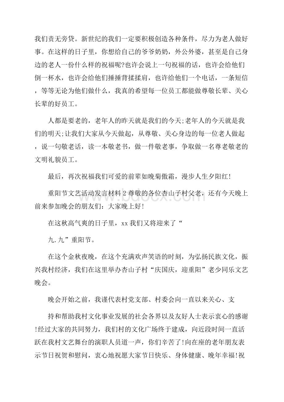 重阳节文艺活动发言材料.docx_第2页