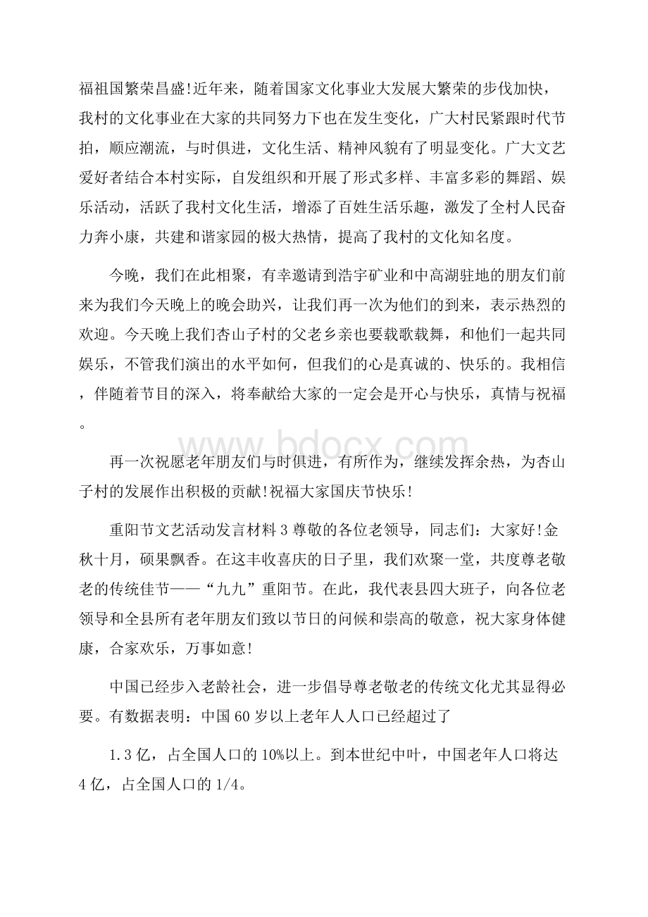 重阳节文艺活动发言材料.docx_第3页