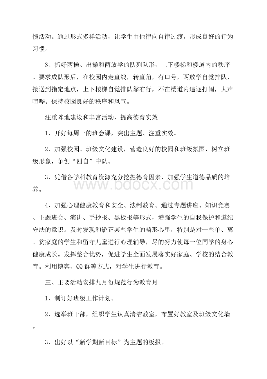 六年级班主任工作计划第一学期样本.docx_第2页