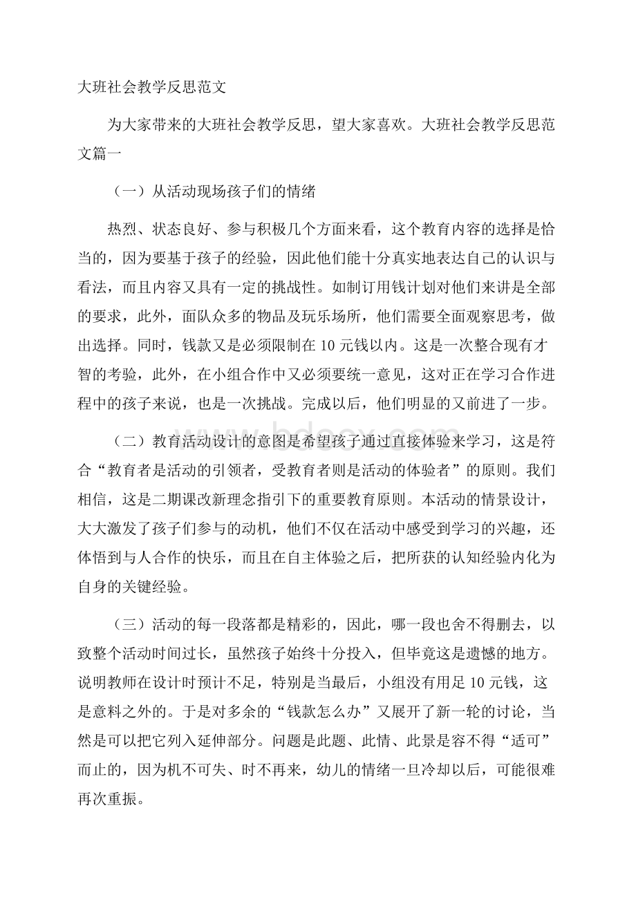 大班社会教学反思范文.docx_第1页