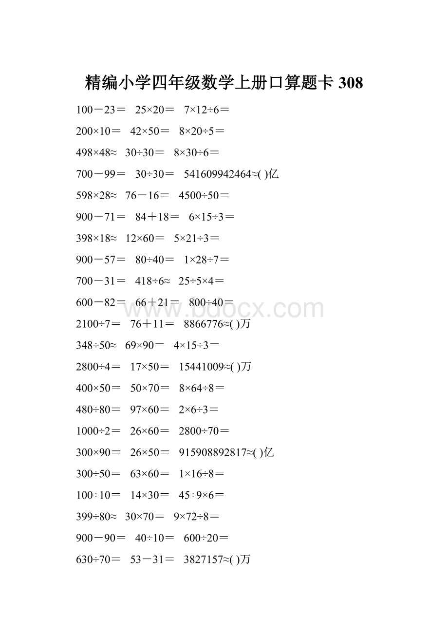 精编小学四年级数学上册口算题卡308.docx