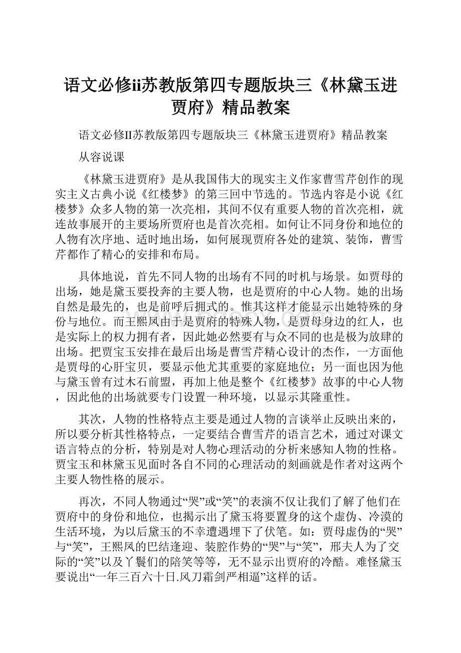 语文必修ⅱ苏教版第四专题版块三《林黛玉进贾府》精品教案.docx